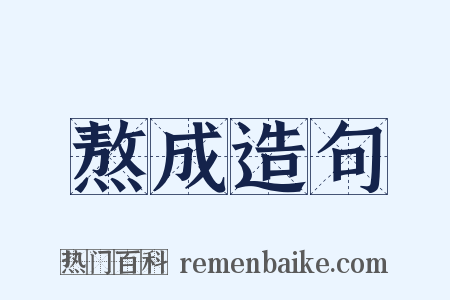 熬成造句是什么意思的图片